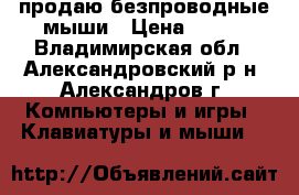 продаю безпроводные мыши › Цена ­ 340 - Владимирская обл., Александровский р-н, Александров г. Компьютеры и игры » Клавиатуры и мыши   